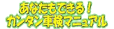 ���Ȃ����ł���I�J���^���Ԍ��}�j���A��